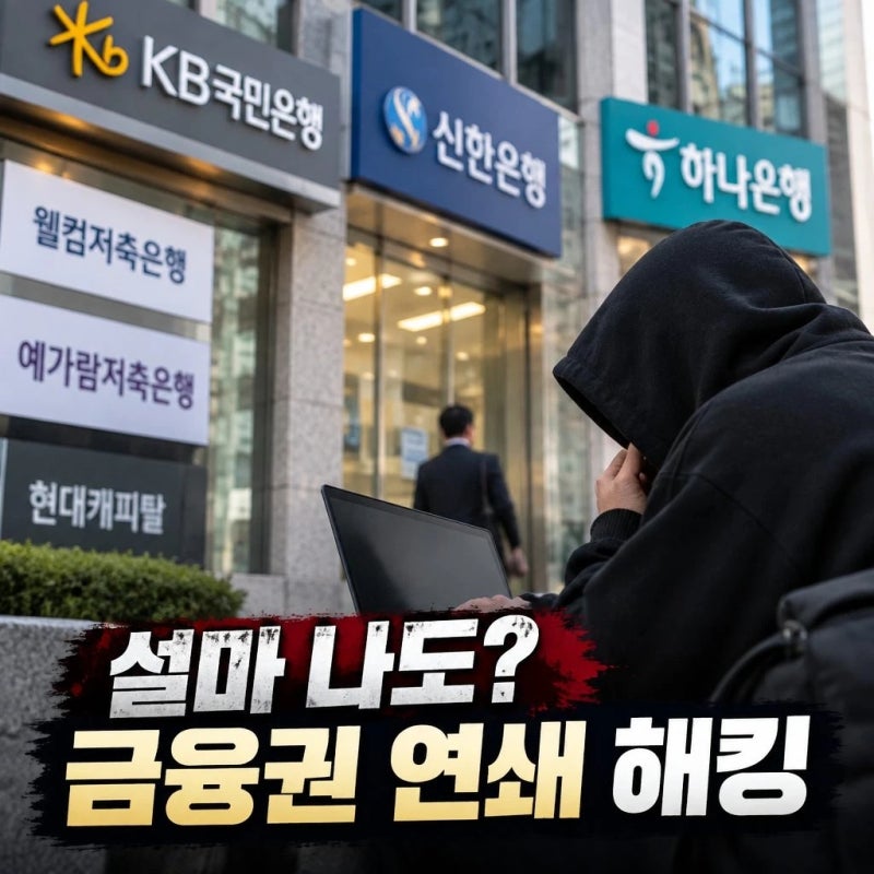 "설마 나도?" 금융권 연쇄 해킹, 무엇부터 해야하나?
