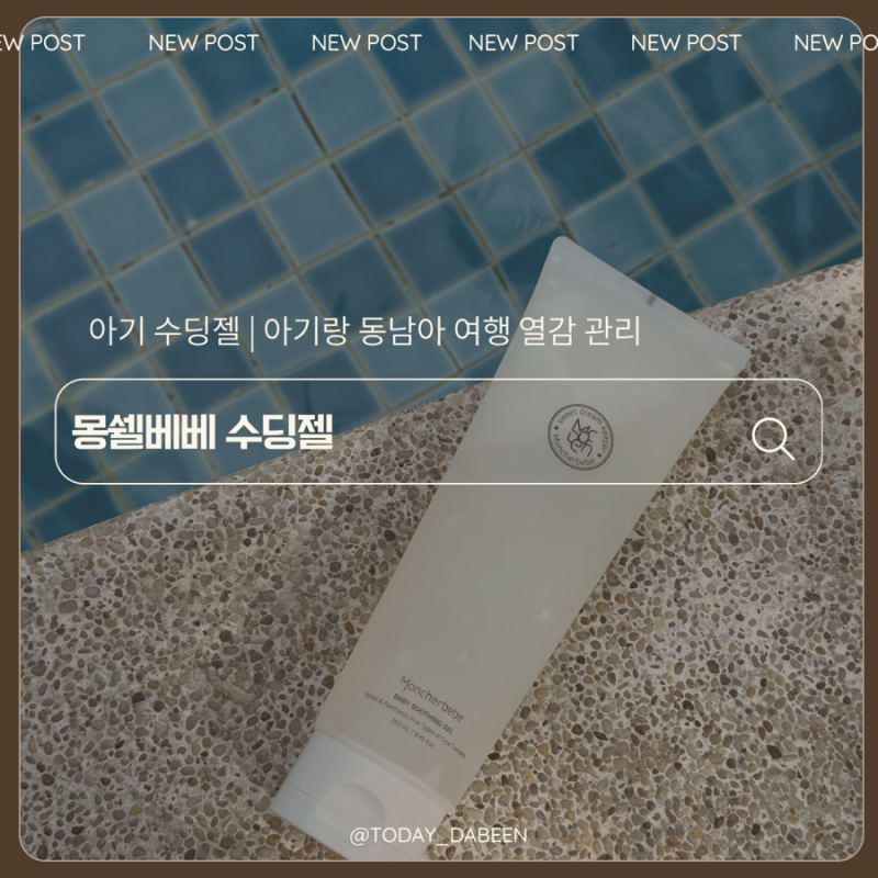 동남아 아기 여행 필수템 베트남 더운 날씨 열감관리 몽쉘베베 수딩젤