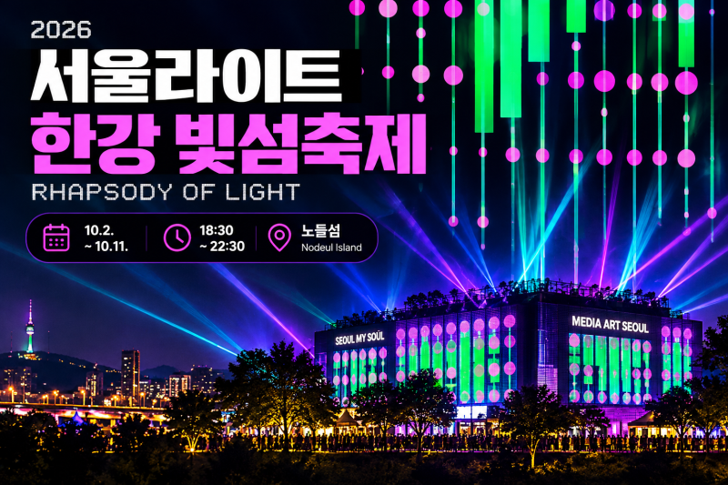 서울라이트 한강 빛섬축제｜노들섬 무료 관람·시간·예약 총정리