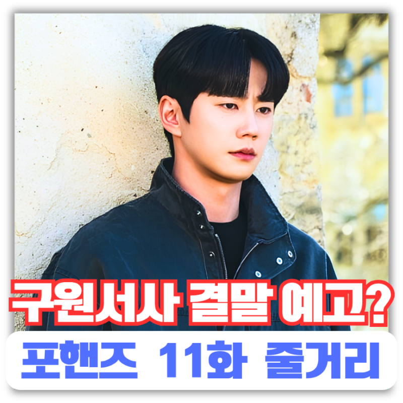 11화 마지막 남은 구원서사 결말예고?