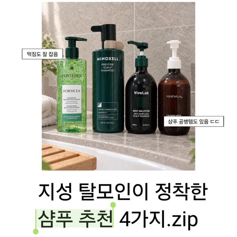 ‘샴푸 진짜 많이 바꿨는데’ 탈모인이 결국 남긴 샴푸 추천 4가지