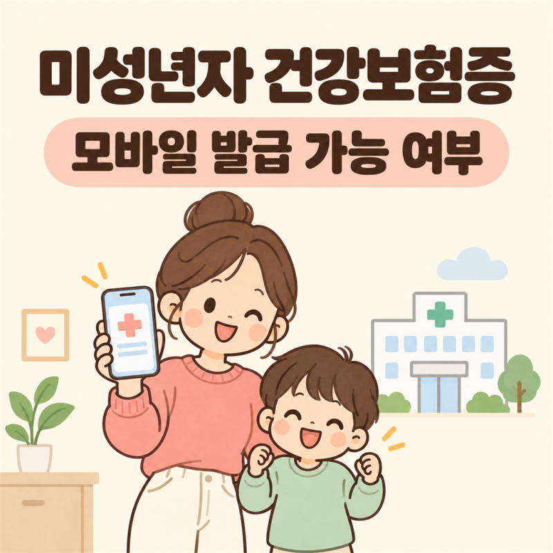 미성년자 모바일 건강보험증 발급 가능 여부 정리 (19세 미만 본인확인 예외)
