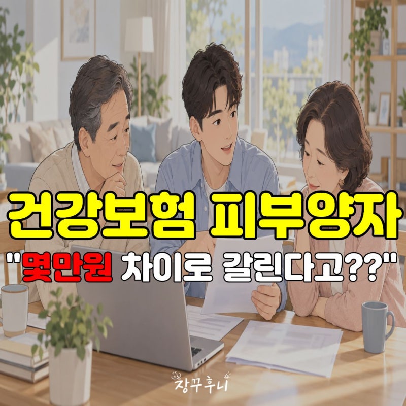 "이 금액 넘으면 탈락?" 건강보험 피부양자 여기서 갈립니다.