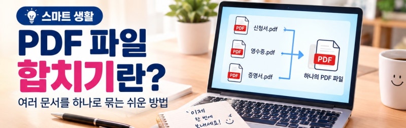 PDF 파일 합치기란? 여러 문서를 하나로 묶는 방법 쉽게 알아보기