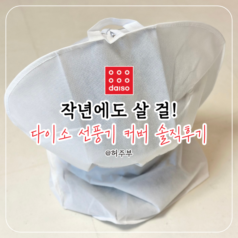 다이소선풍기커버 왜 다들 사나 했더니..한 번 써보면 이유가 보여요