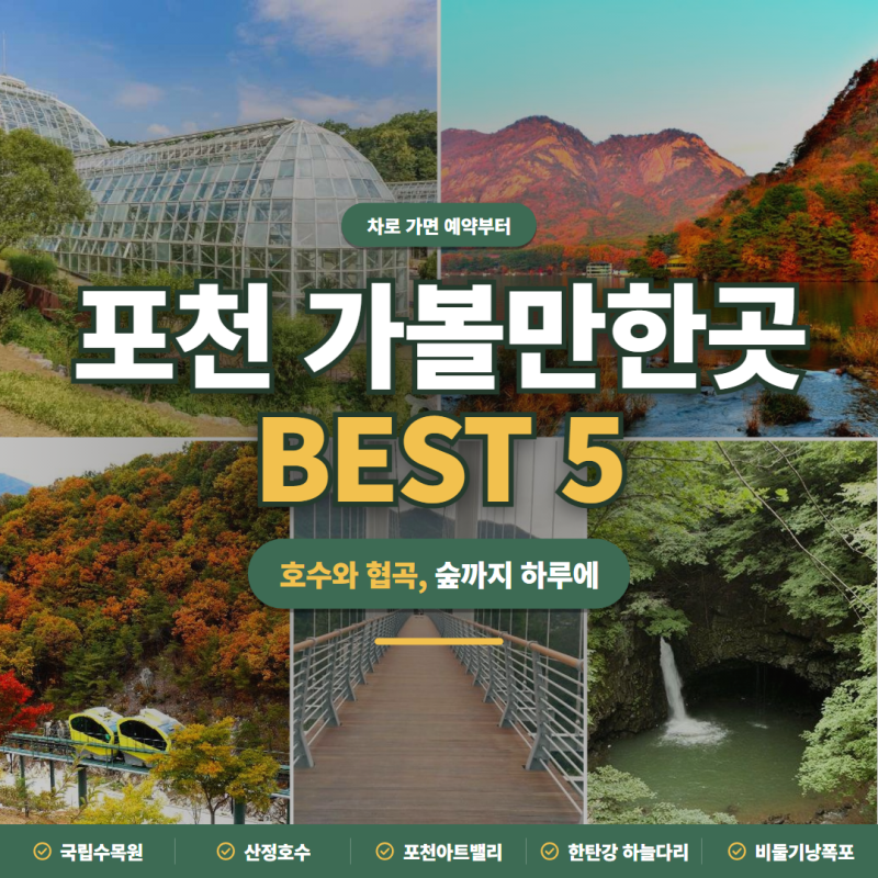 포천 가볼만한곳 BEST 5, 국립수목원은 차 예약 필수