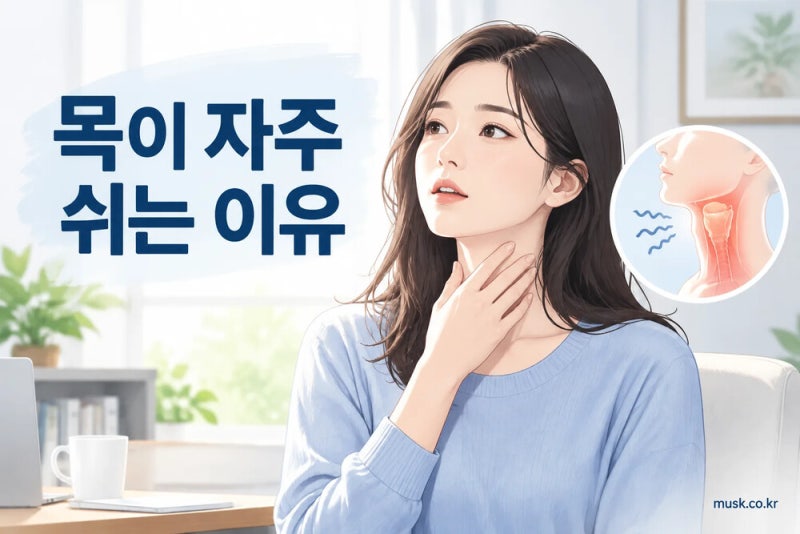 목이 자주 쉬는 이유와 확인이 필요한 경우