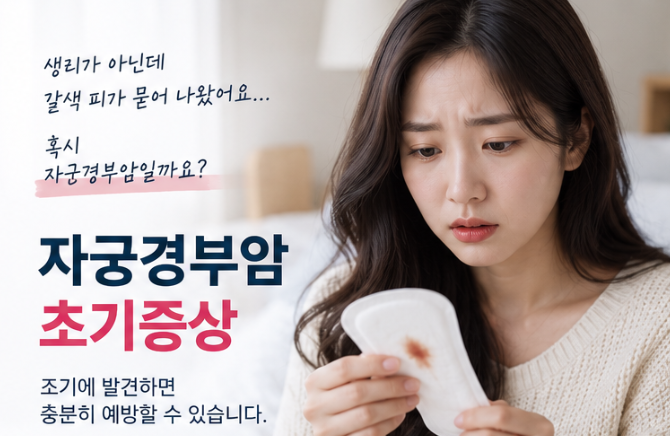 자궁경부암 초기증상과 HPV 관계, 백신 맞아도 검진해야 할까?