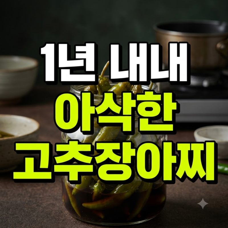매운 끝물고추 1년 내내 아삭하고 안 맵게 먹는 '소금물 황금비율' 장아찌 비법