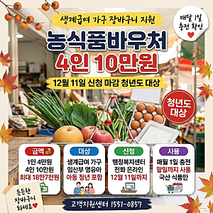 농식품바우처 신청 4인 월 10만원, 12월 11일 마감입니다(대상·사용처·품목)