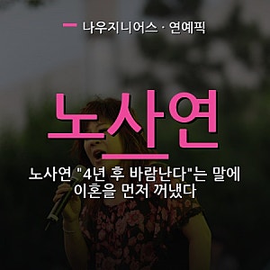 노사연 "4년 후 바람난다"는 말에 이혼을 먼저 꺼냈다