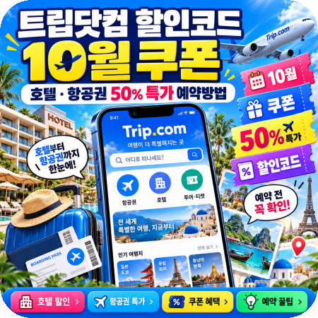트립닷컴 할인코드 10월 쿠폰 호텔 항공권 50% 특가 예약방법! Trip.com