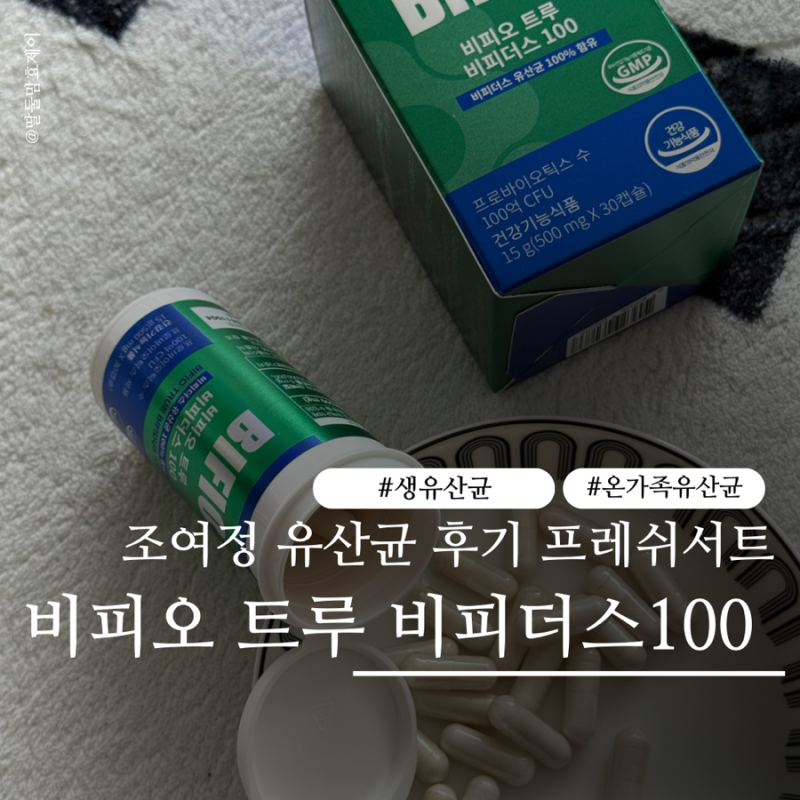 비피오 트루 비피더스 100 조여정 유산균 후기 프레쉬서트 직접 먹어봤어요