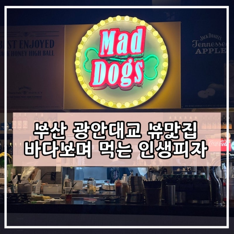 부산 광안리 맛집 추천 매드독스 광안리점 시카고 피자