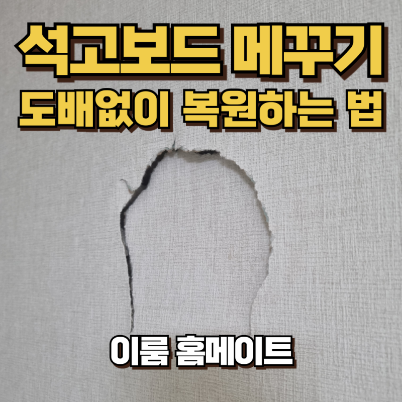 찢어진 도배지 아래 석고보드 메꾸기, 전체 도배 없이 끝낸 현장