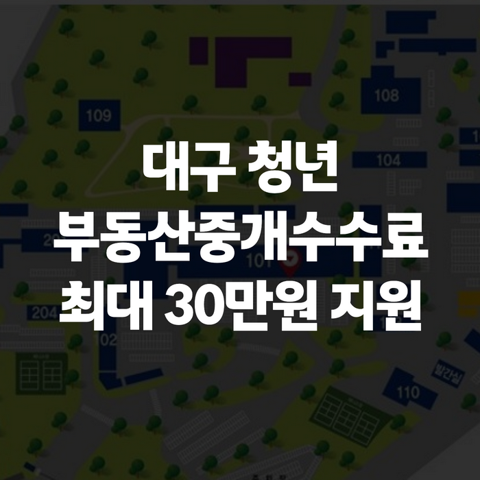 대구 청년 부동산중개수수료 지원사업, 최대 30만원 신청 대상·방법 정리