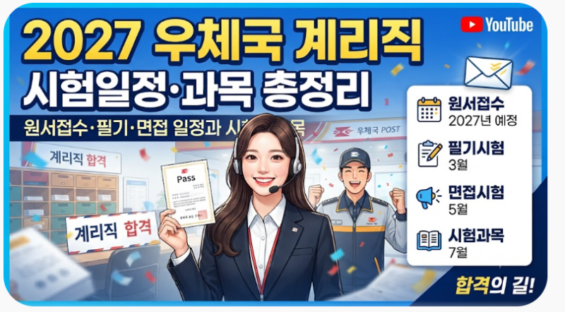 2027 우체국 계리직 시험일정｜원서접수·필기시험·면접 일정과 시험과목 총정리