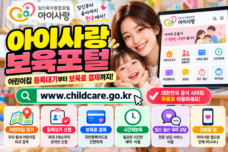 아이사랑 보육포털 어린이집 등록대기 방법｜보육료 결제·시간제보육까지