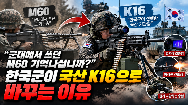 “군대에서 쓰던 M60 기억나십니까?”.. 한국군이 국산 K16으로 바꾸는 이유