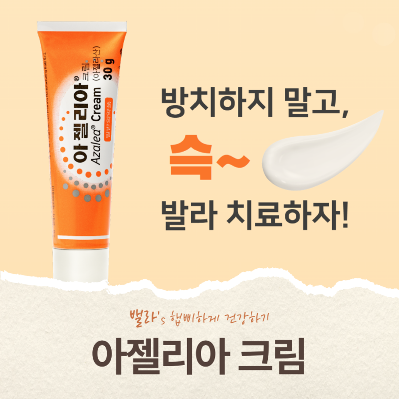 아젤리아크림 파는곳 가격 정리, 헛걸음 줄이는 확인 순서 3단계