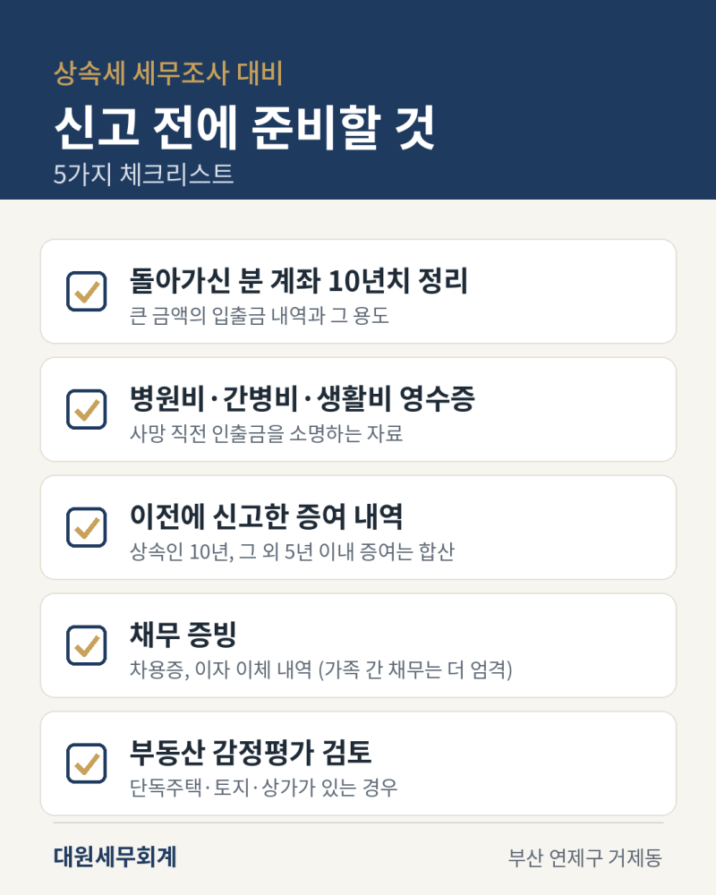 [연제구 세무사] 상속세 세무조사, 국세청은 무엇을 먼저 볼까