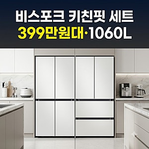삼성 비스포크 키친핏 냉장고 김치냉장고 세트 399만원이면 괜찮나요?