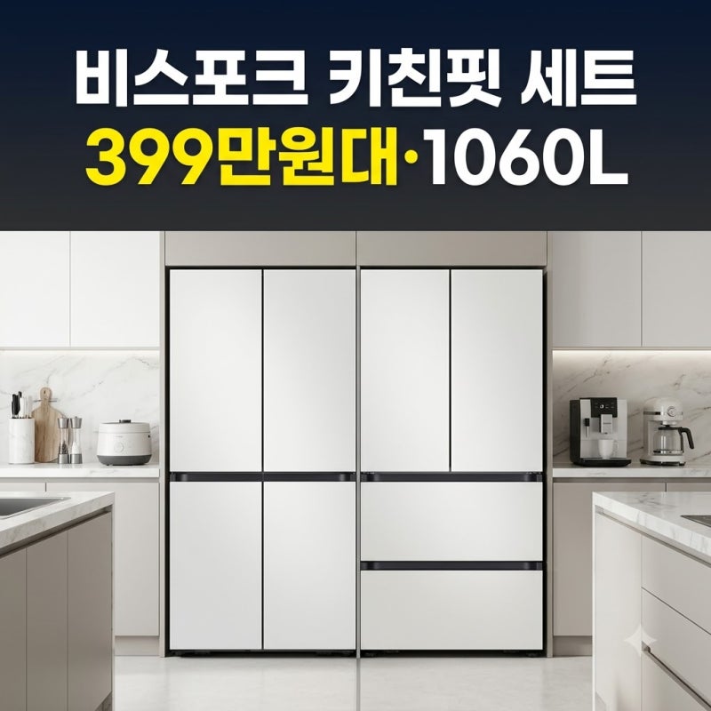 삼성 비스포크 키친핏 냉장고 김치냉장고 세트 399만원이면 괜찮나요?