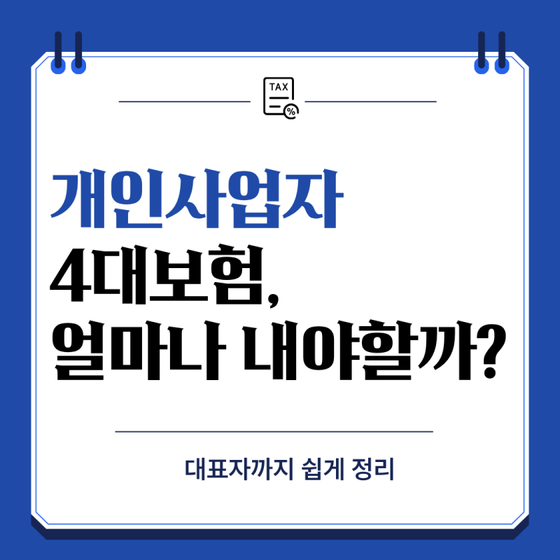 개인사업자 직원 4대보험, 얼마나 내야 할까? 대표자까지 쉽게 정리