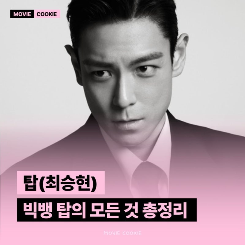 나나와 열애로 이미지 쇄신? 탑 프로필 나이 키 학력 논란 인스타 필모 재산 MBTI 대표작 총정....