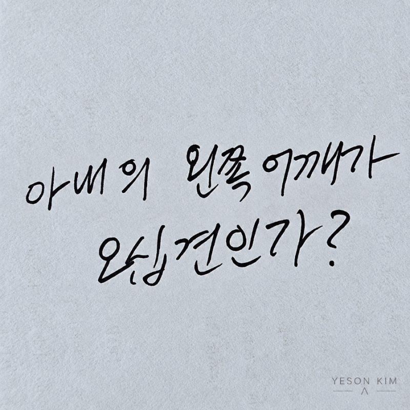 밤새 눕지도 못했다 아내의 갑작스러운 어깨 통증, 오십견일까?