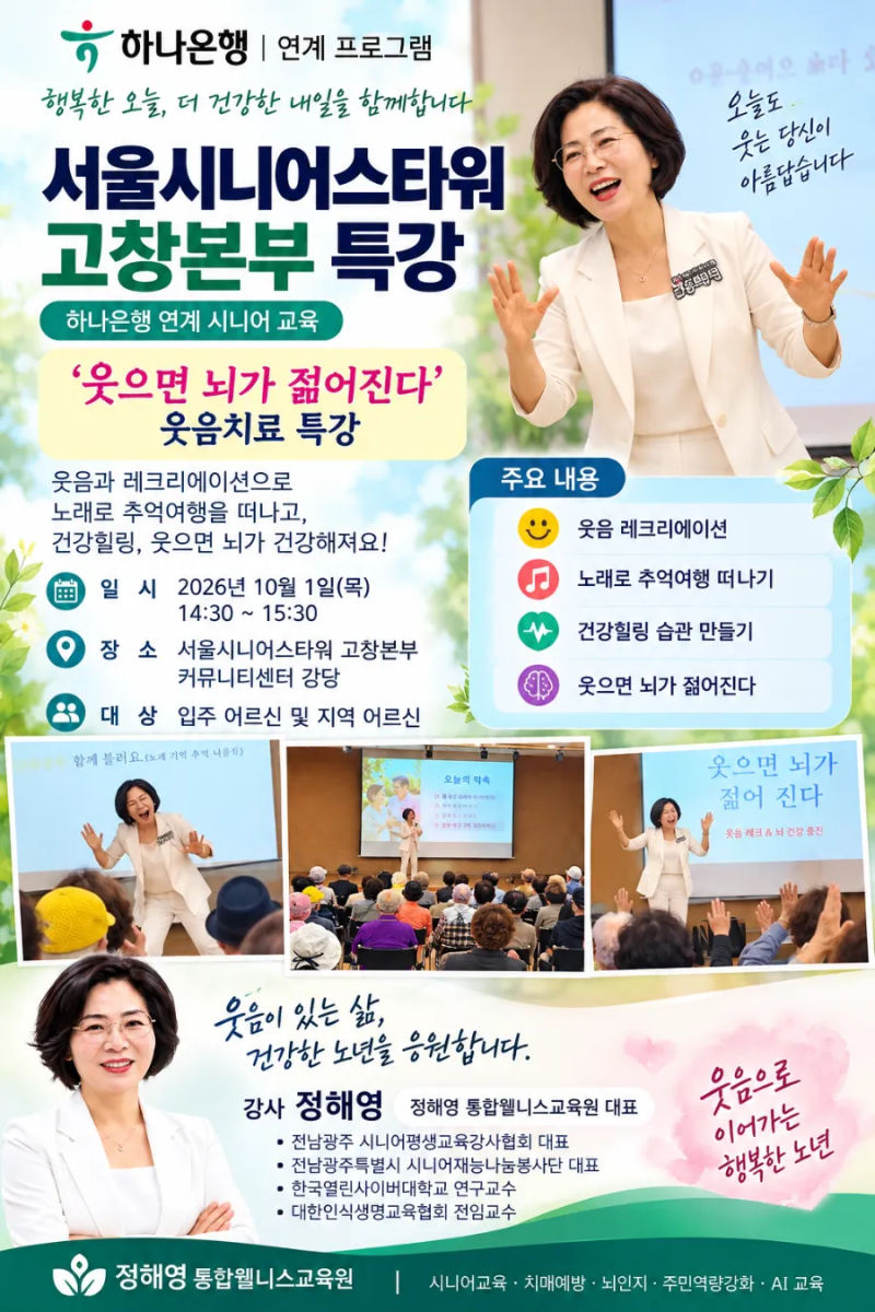 시니어강사 정해영｜하나은행 연계 서울시니어스타워 고창본부 ‘웃으면 뇌가 젊어진다’ ....