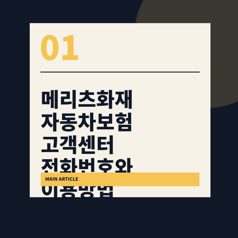 메리츠화재 자동차보험 고객센터 전화번호와 이용방법
