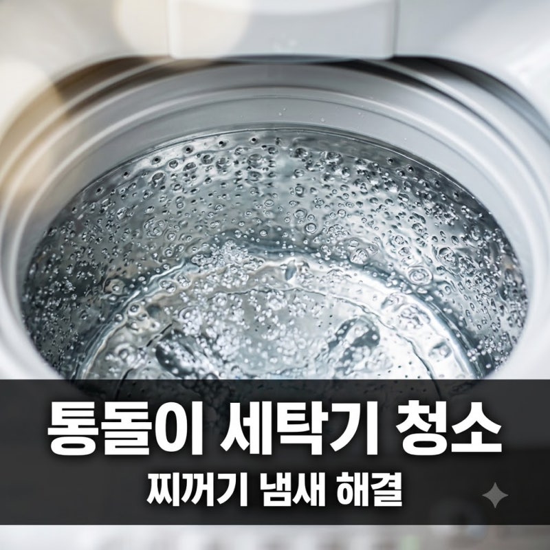 통돌이 세탁기 청소 방법 냄새와 검은 찌꺼기 완벽 제거법