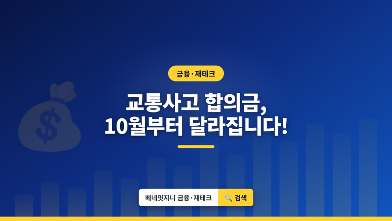 교통사고 합의금, 10월부터 확 달라진다