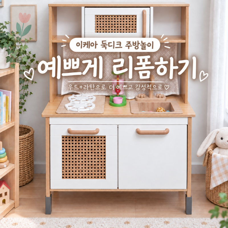 이케아 아기 원목 주방놀이 둑디크 감성 리폼 후기