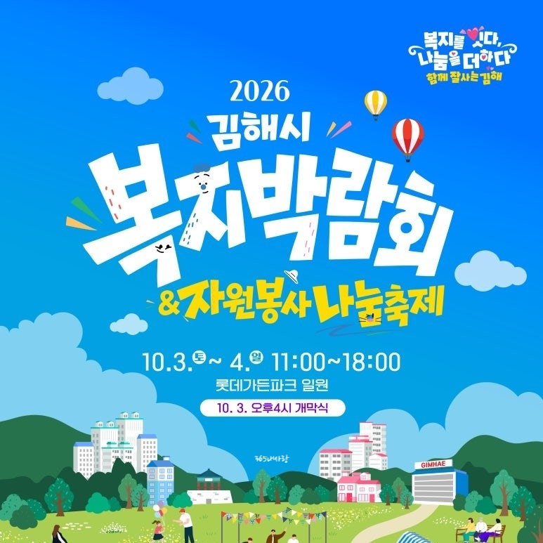 2026 김해시 복지박람회 & 자원봉사 나눔축제/김해롯데아울렛 롯데가든파크 10월 3일~4일(토일)....