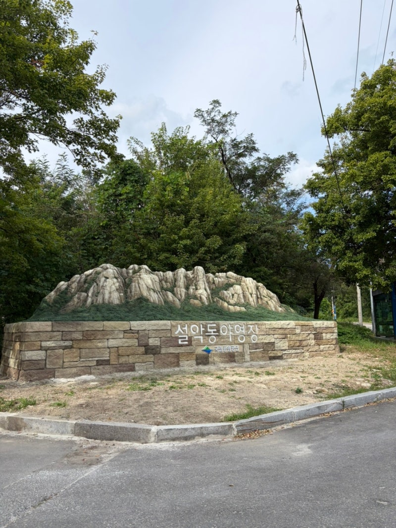 가을 설악산은 설악동 야영장에서..A25(설악산 단풍 등산할때 여기서 묵을랍니다)