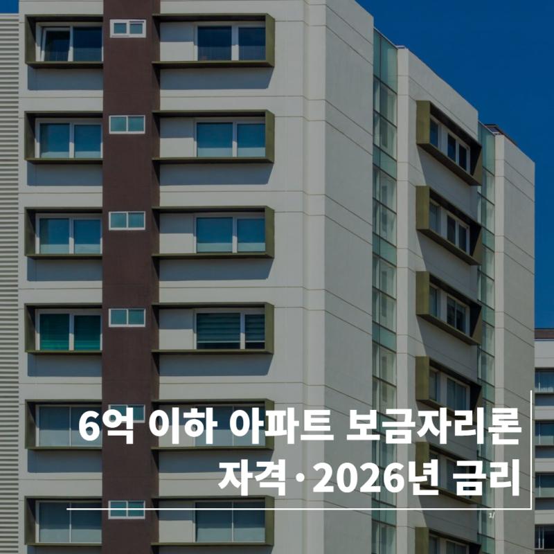 6억 이하 아파트 보금자리론 자격 및 2026년 금리 총정리