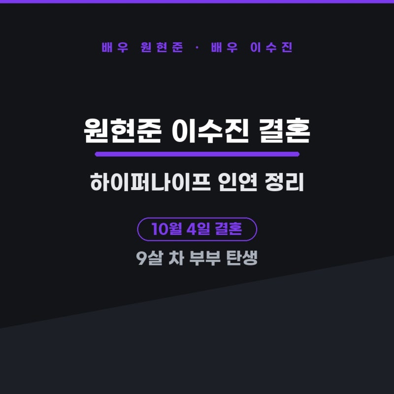 김부장 땅강아지 원현준, 이수진과 결혼 프로필 정리