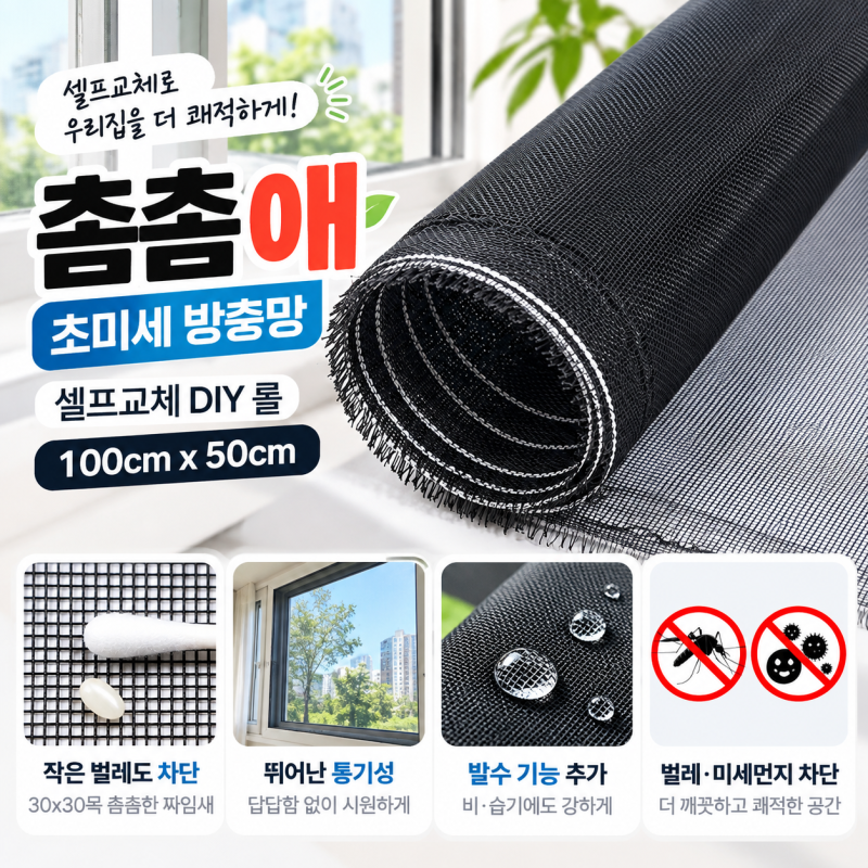 촘촘애 방충망 저렴한 가격으로 하는 셀프교체, 창문 모기장 DIY 처음 해도 괜찮을까?