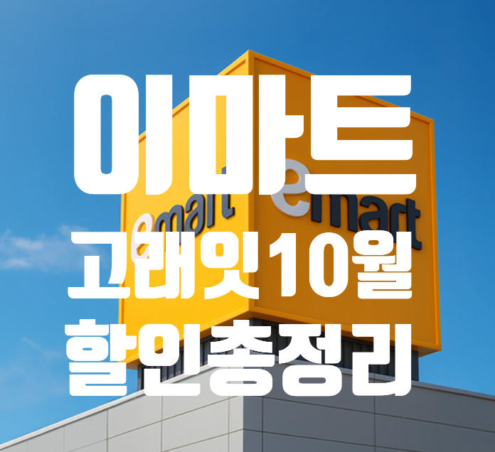 이마트 고래잇 10월 행사: 할인상품부터 추천템까지 총정리
