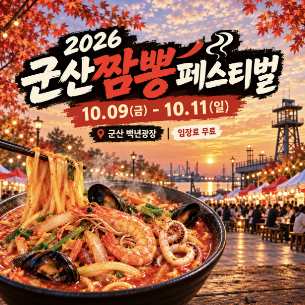 10월 국내여행 이색 데이트 가자 군산짬뽕페스티벌