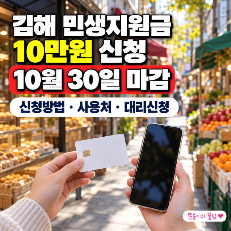 김해 민생지원금 10월 30일 마감, 10만원 신청방법과 사용처·대리신청 서류 총정리