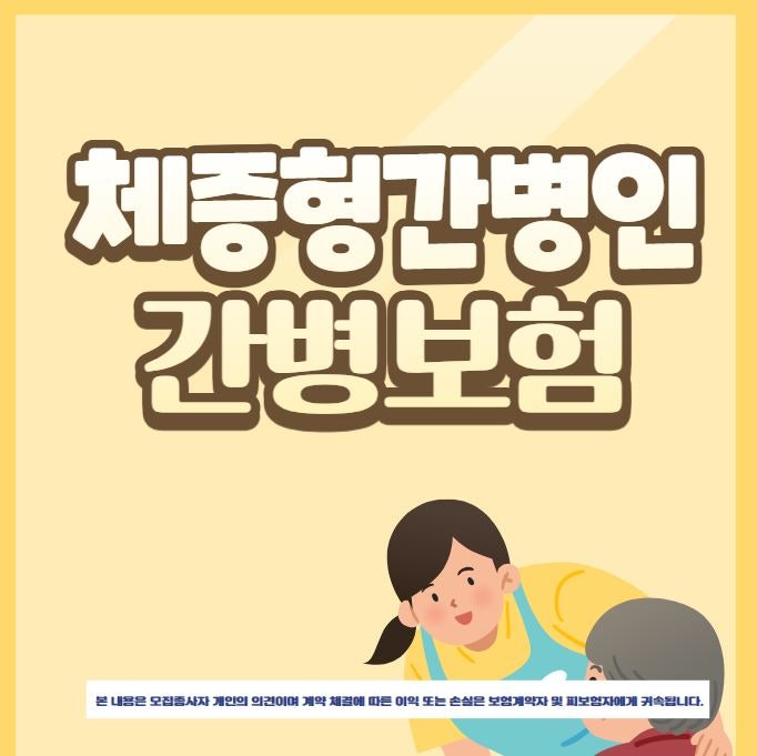 간병인사용일당도 체증형도있습니다! 저렴한 비갱신 체증형간병인보험!