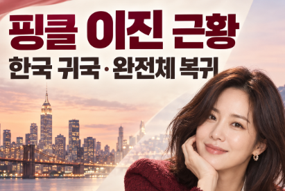 핑클 이진 근황 한국 귀국부터 완전체 재결합까지 총정리