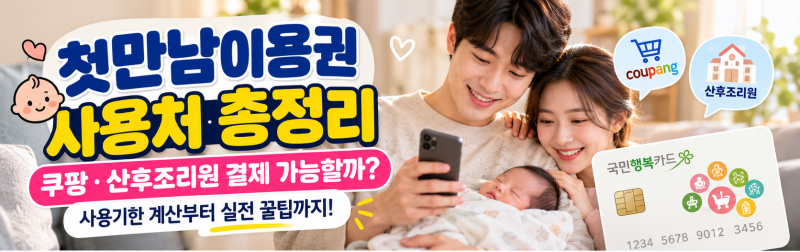 [ 첫만남이용권 사용처 총정리] 쿠팡·산후조리원 결제 가능할까? 사용기한 계산부터 실전 꿀....