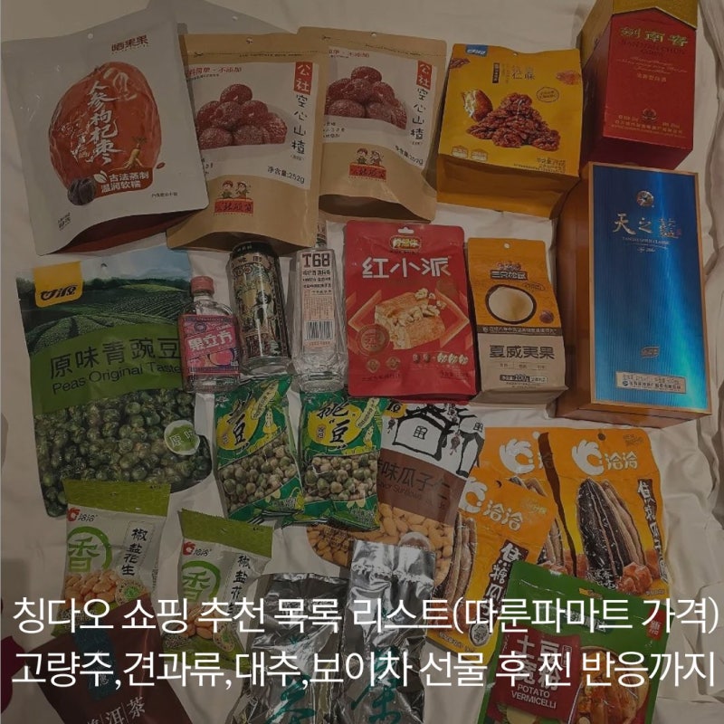 칭다오 쇼핑리스트 추천 목록&가격, 고량주,맥주,보이차,대추,견과류,과자 선물 반응 후기(fea....