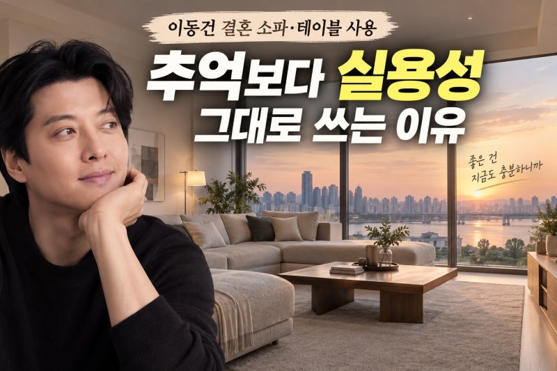 이동건 결혼 소파·테이블 사용, 그대로 둔 이유