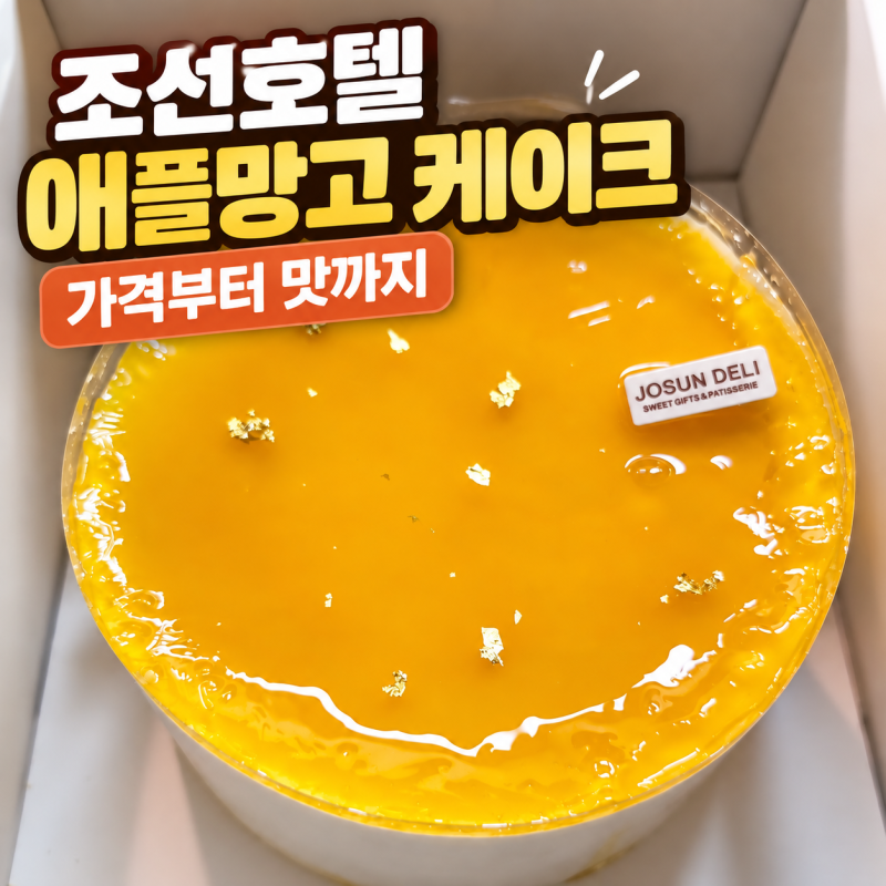 조선호텔 애플망고 케이크 가격부터 맛, 칼로리 까지 선물로 받아 먹어본 후기