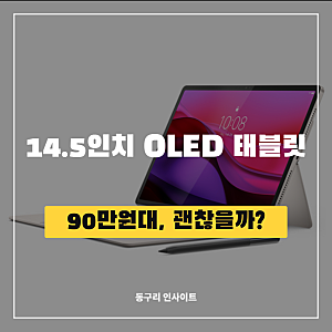 14.5인치 OLED에 램 16GB인데 90만원대 | 레노버 요가 패드 프로 14.5 가격·스펙·해외직구 주의점